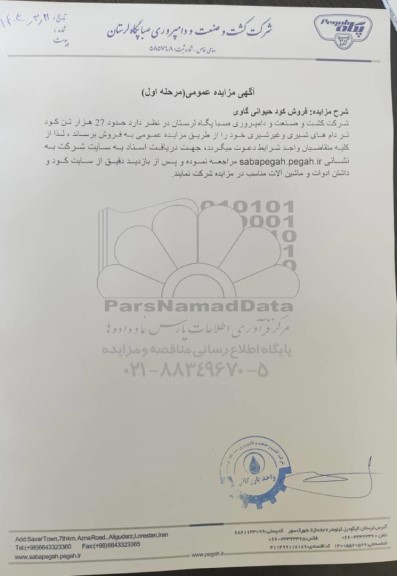 مزایده عمومی فروش کود حیوانی گاوی