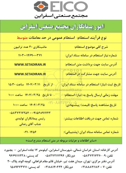 استعلام ماشینکاری 30 عدد ترانیون 