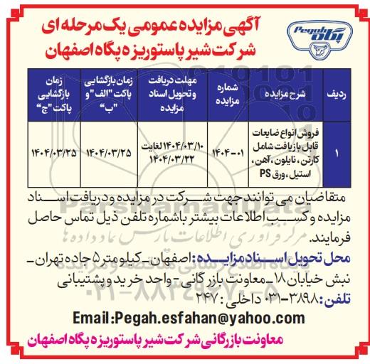 مزایده عمومی فروش انواع ضایعات قابل بازیافت شامل: کارتن، نایلون، آهن، استیل، ورق PS