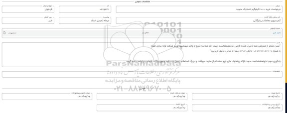 فراخوان استعلام خرید 2000 کیلوگرم لاستیک منجید 