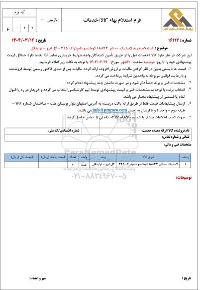 استعلام خرید لاستیک -- تایر 33 * 18 کوماتسو دامپتراک 325 - گل ابرو - تراینگل 