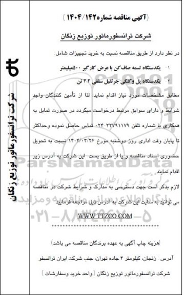 مناقصه خرید تجهیزات شامل: یکدستگاه تسمه صاف کن با عرض کارگیر 500 میلیمتر....