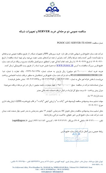 مناقصه عمومی خرید SERVER و تجهیزات شبکه