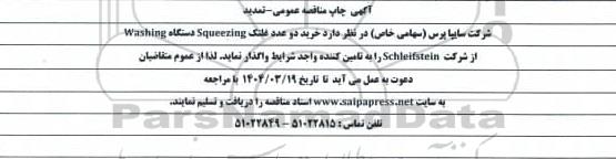 تمدید مناقصه عمومی خرید دو عدد غلتک Squeezing دستگاه Washing  از شرکت Schleifstein