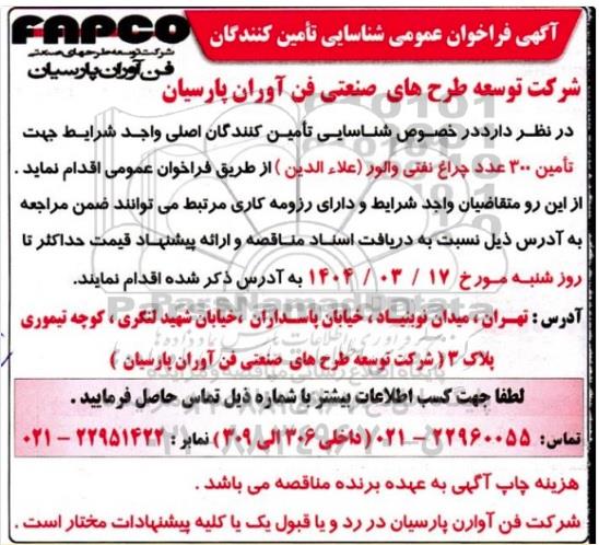 فراخوان عمومی شناسایی تامین کنندگان تامین 300 عدد چراغ نفتی والور (علاءالدین)