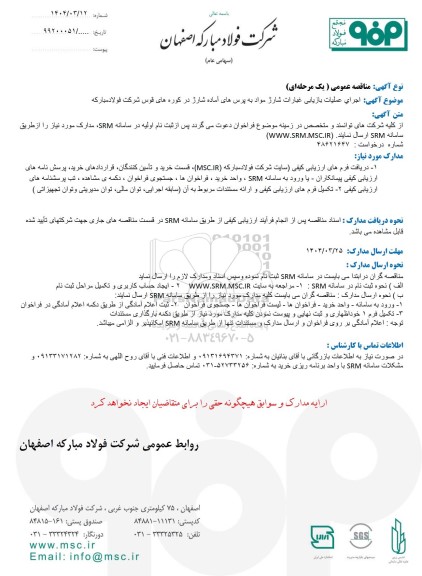 مناقصه عمومی اجرای عملیات بازیابی غبارات شارژ مواد به پرس های آماده شارژ در کوره های قوس 