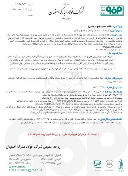 مناقصه محدود ارائه خدمات مسافرتی داخل و خارج از کشور 