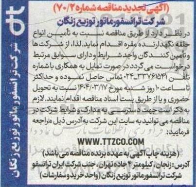 تجدید مناقصه تامین انواع حلقه نگهدارنده مقره
