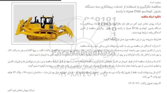 مناقصه بکارگیری و استفاده از خدمات پیمانکاری سه دستگاه بلدوزر کوماتسو D155 همراه با راننده 