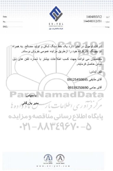 مزایده فروش یک خط سنگ شکن و تولید مصالح به همراه دو بچینگ کارکرده