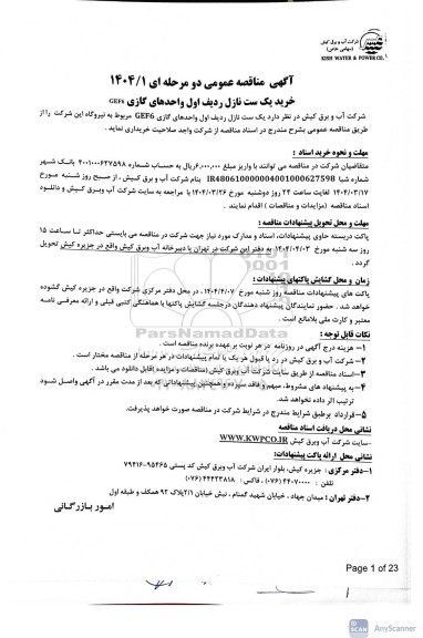 مناقصه عمومی خرید یک ست نازل ردیف اول واحدهای گازی CEF6