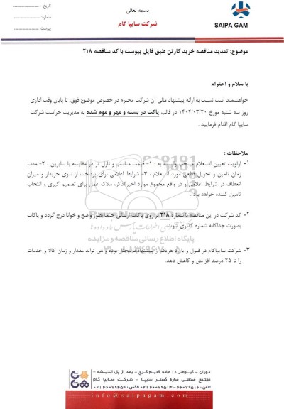 تمدید مناقصه خرید کارتن