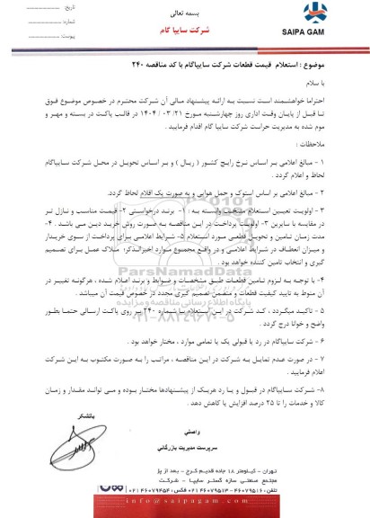  استعلام قیمت قطعات 
