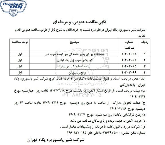 مناقصه عمومی خرید اقلام، دستگاه پر کن پنیر خامه ای در کیسه درب دار ...