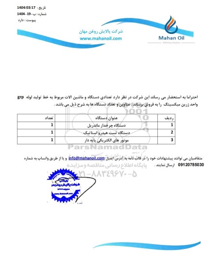 مزایده فروش تعدادی دستگاه و ماشین آلات مربوط به خط تولید لوله grp واحد زرین میکسینگ
