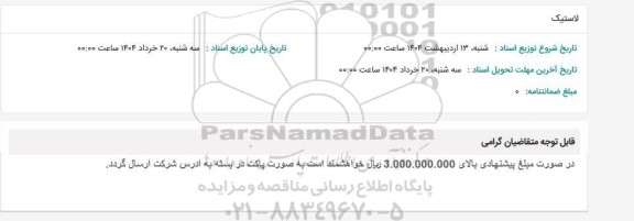 استعلام لاستیک 