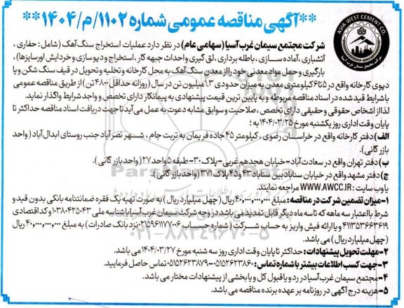 مناقصه عمومی عملیات استخراج سنگ آهک....