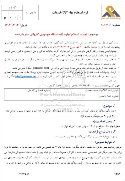تجدید استعلام اجاره یک دستگاه خودروی کارواش سیار با راننده 