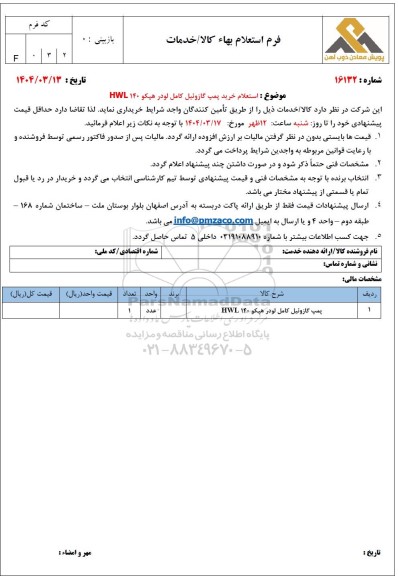 استعلام خرید پمپ گازوئیل کامل لودر هپکو HWL140