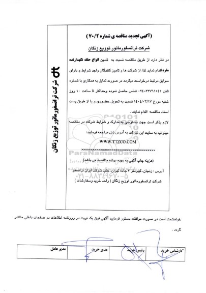 تجدید مناقصه تامین انواع حلقه نگهدارنده مقره