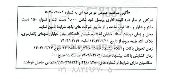 مناقصه تامین البسه اداری پرسنل خود شامل 1.000 دست کت و شلوار، 150 دست مانتو و شلوار و 150 ثوب مقنعه