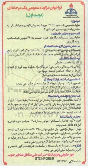 مزایده  فروش گازهای همراه ارسالی به مشعل واحد بهره برداری گچساران 4 