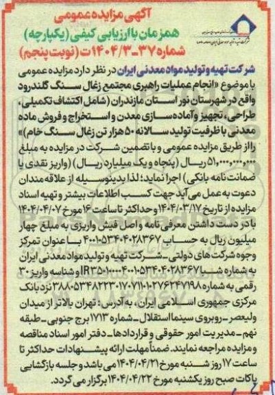 مزایده و مناقصه انجام عملیات راهبری مجتمع زغال سنگ ...نوبت پنجم