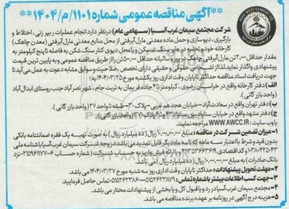  مناقصه انجام عملیات ریپرزنی ، اختلاط و بارگیری ، دپوسازی ...