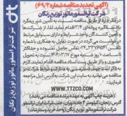 تجدید مناقصه تامین انواع شیر ربعگرد با دستگیره پروانه ای 3.4