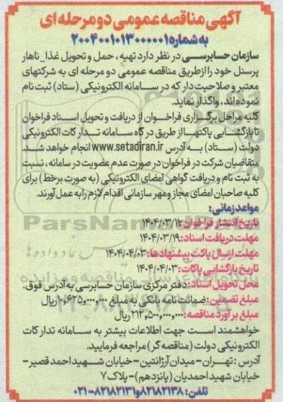 مناقصه عمومی تهیه، حمل و تحویل غذا - ناهار پرسنل