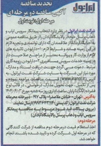 آگهی مناقصه دو مرحله ای انتخاب پیمانکار سرویس ایاب و ذهاب پرسنل -تجدید 