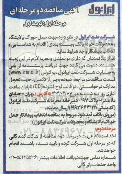 آگهی مناقصه جهت حمل خوراک پالایشگاه و محصولات 