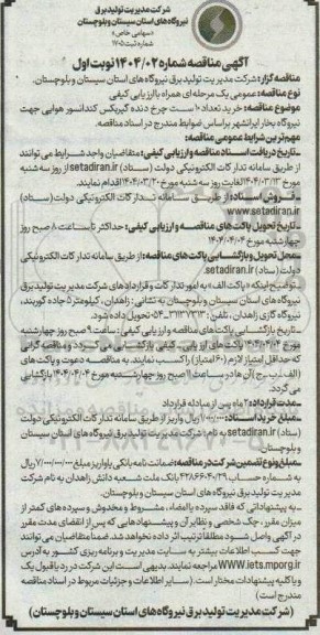 آگهی مناقصه خرید تعداد 10 است چرخ دنده گیربکس کندانسور هوایی