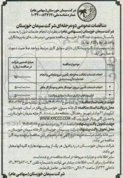مناقصه انجام خدمات نظافت محوطه تامین نیرو مقطعی....