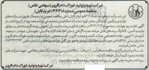 مناقصه  تعداد 27 قلم انواع کابل