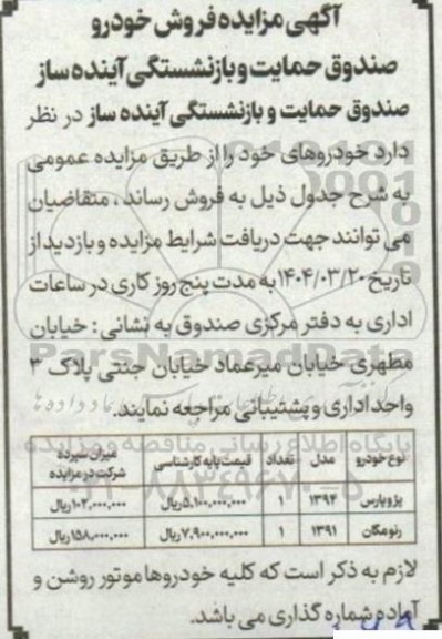 آگهی مزایده فروش خودرو