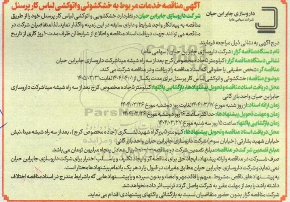  مناقصه خدمات مربوط به خشکشوئی و اتوکشی لباس کار پرسنل