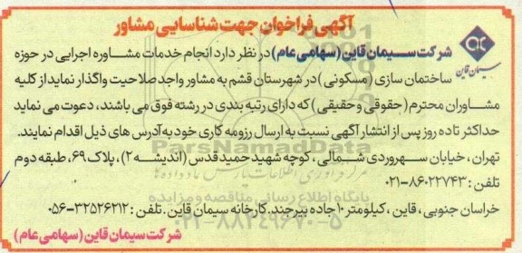  فراخوان جهت شناسایی مشاور در حوزه ساختمان سازی (مسکونی) 