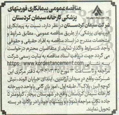 مناقصه عمومی پیمانکاری فوریتهای پزشکی