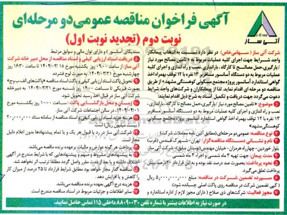 تجدید مناقصه تامین مصالح موردنیاز/ بارگیری، حمل مصالح و .... مربوط به دو دستگاه آسانسور مسافربر