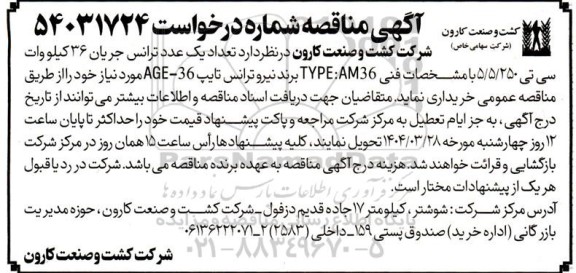مناقصه تعداد یک عدد ترانس جریان 36 کیلووات سی تی 5/5/250