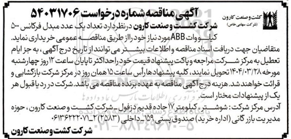 مناقصه تعداد یک عدد مبدل فرکانس 500 کیلووات ABB 