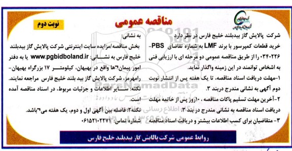 مناقصه خرید قطعات کمپرسور با برند LMF  نوبت دوم