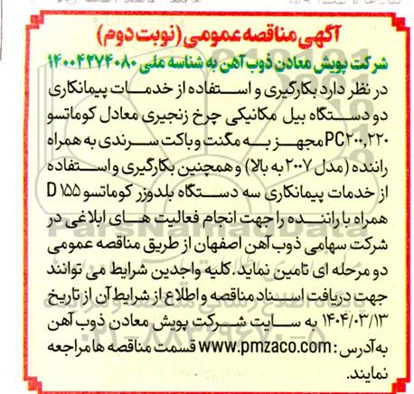 مناقصه بکارگیری و استفاده از خدمات پیمانکاری دو دستگاه بیل مکانیکی چرخ زنجیری .. نوبت دوم 