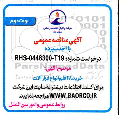 مناقصه خرید 28 قلم انواع ابزارآلات نوبت دوم 