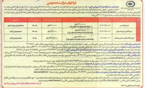 مزایده بهره برداری از فضاهای ...