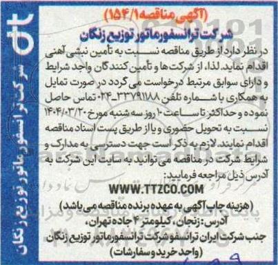 مناقصه تامین نبشی آهنی 