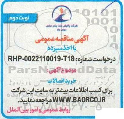مناقصه  خرید اتصالات نوبت دوم 