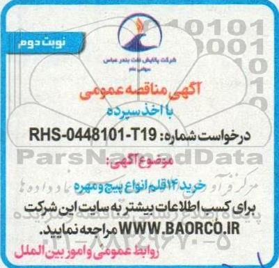 مناقصه خرید 14 قلم انواع پیچ و مهره نوبت دوم 