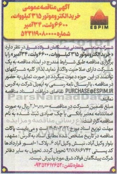 مناقصه عمومی خرید الکتروموتور 315 کیلووات، 6600 ولت، 34 آمپر